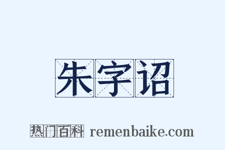 朱字诏是什么意思的图片